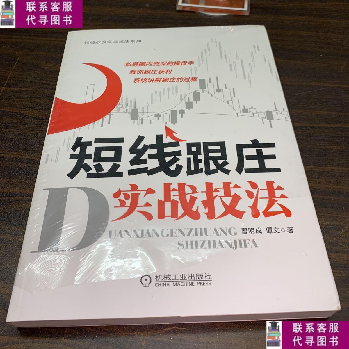 【二手9成新】短线炒股实战技法系列:短线跟庄实战技法/曹明成