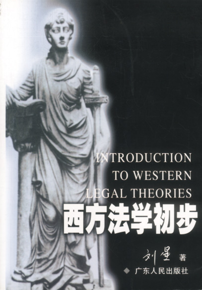 西方法学初步 刘星 著【正版】