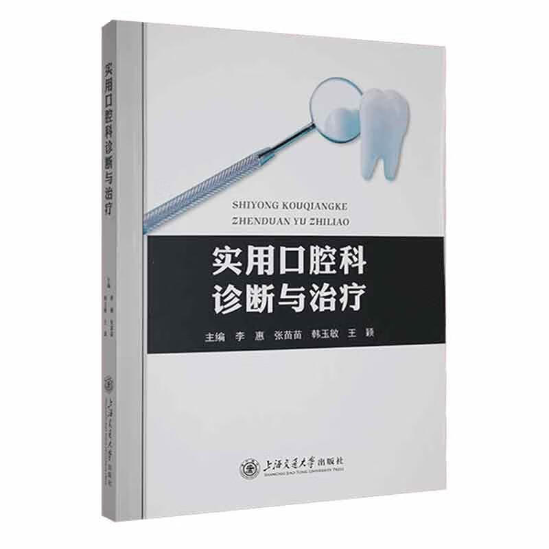 实用口腔科诊断与李惠医学9787313274021