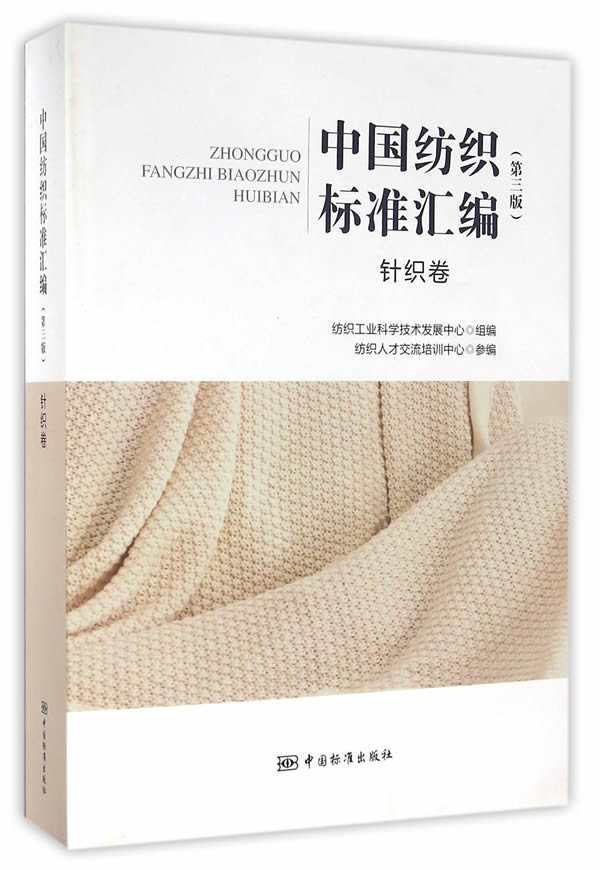 中国纺织标准汇编 丝纺织卷 中国标准出版社 9787506681407