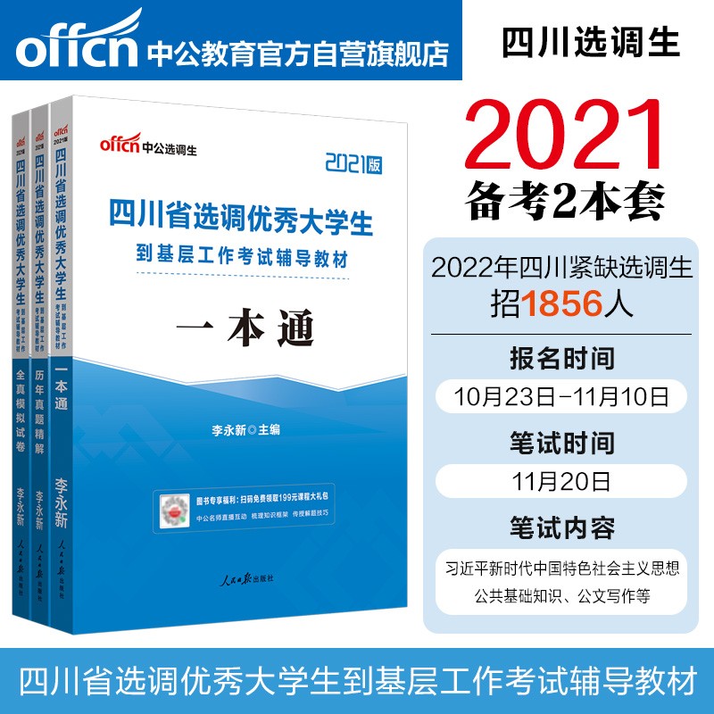 中公教育2021四川省选调优秀大学生到基层工作考试：一本通+历年真题精解+全真模拟试卷（套装3册）