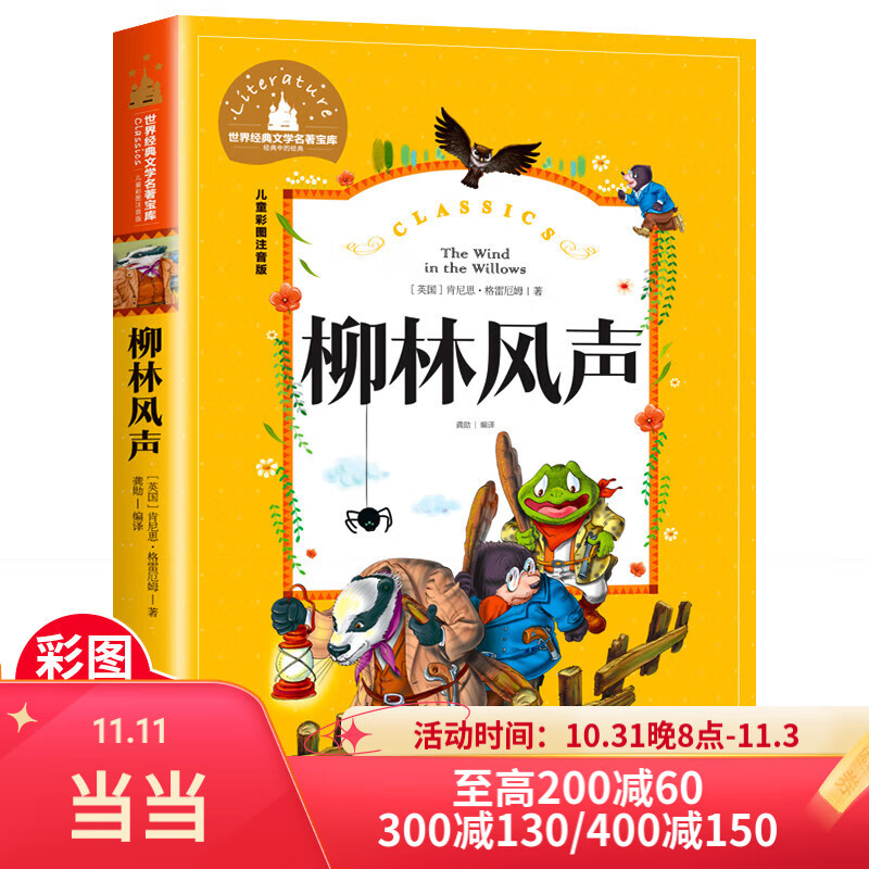 柳林风声 彩图注音版 小学生一二三年级6-7-8-9岁课外阅读书籍世界经典文学少儿名著童话故事书