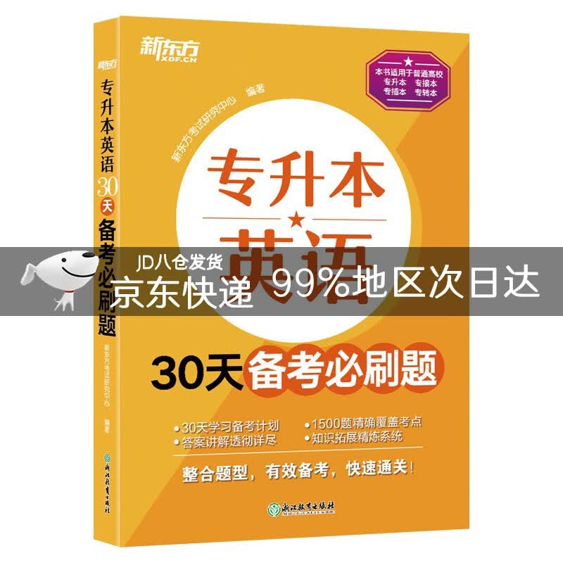 新东方 专升本英语30天备考必刷题英语一二适用可搭英语黄皮书恋练有词恋词