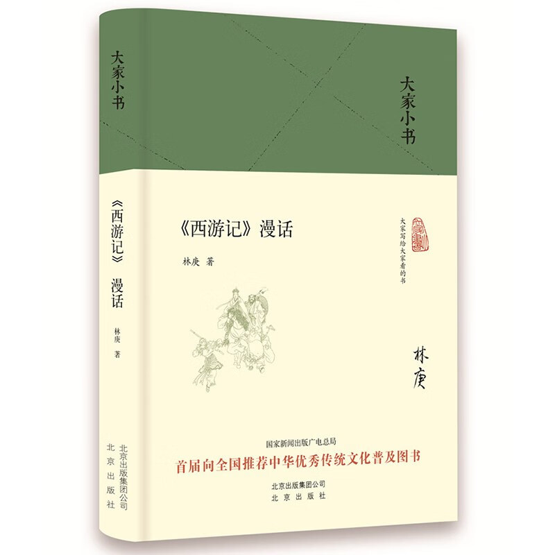 大家小书 西游记漫话(精装本)