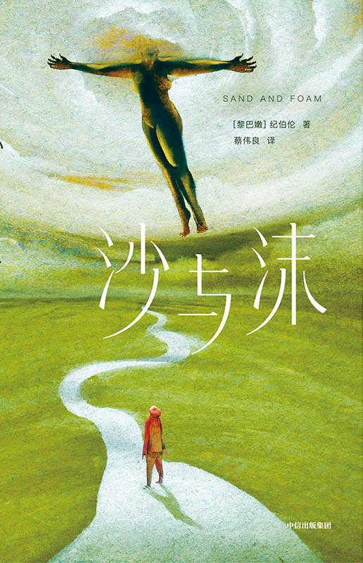 沙与沫(作家榜经典)