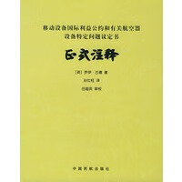 移动设备国际利益公约和有关航空器设备特定问题议定书-区式注释 （英）古德,孙仕柱 978780110