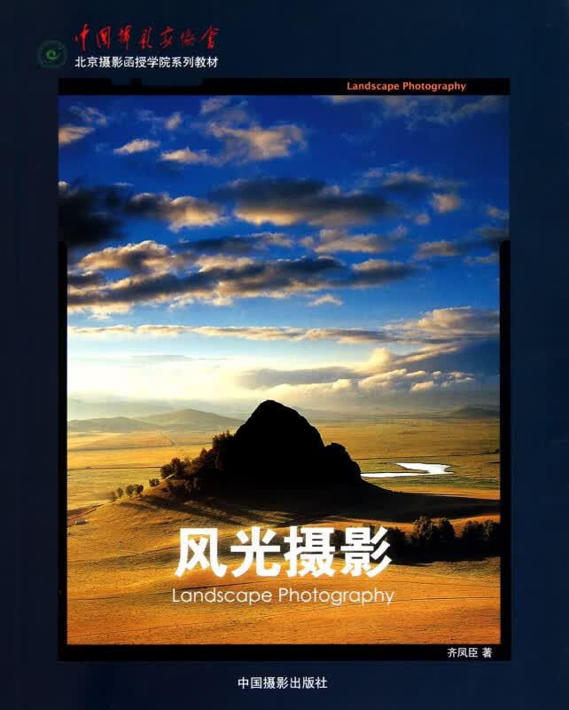风光摄影(中国摄影家协会北京摄影函授学院系列教材)