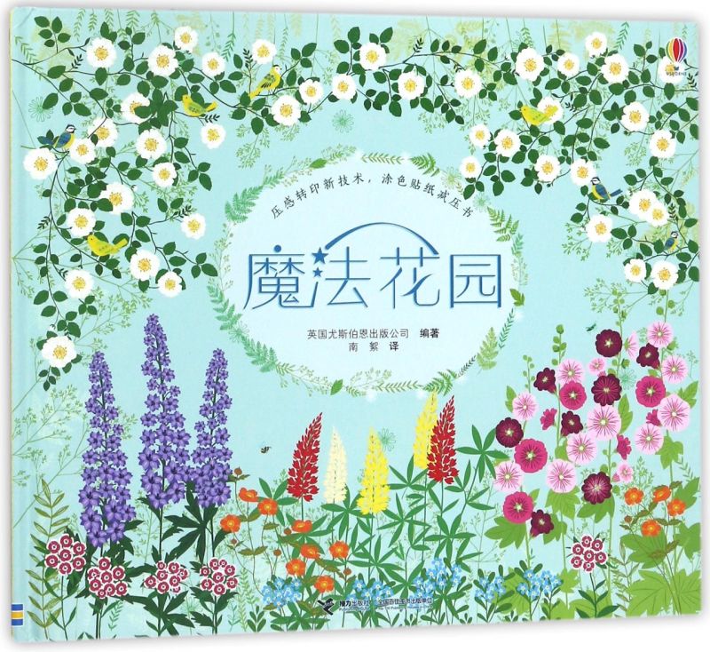 【新华书店】魔法花园(精)