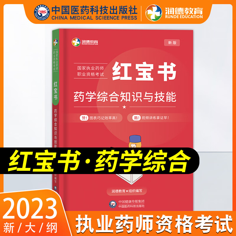 润德教育 执业药师2023年考中药西药教材 红宝书西药中药师职业药师资格考试书题库历年真题习题集试题官方教材药事管理与法规执业药师2023年考中药西药 红宝书【西药综合知识与技能】