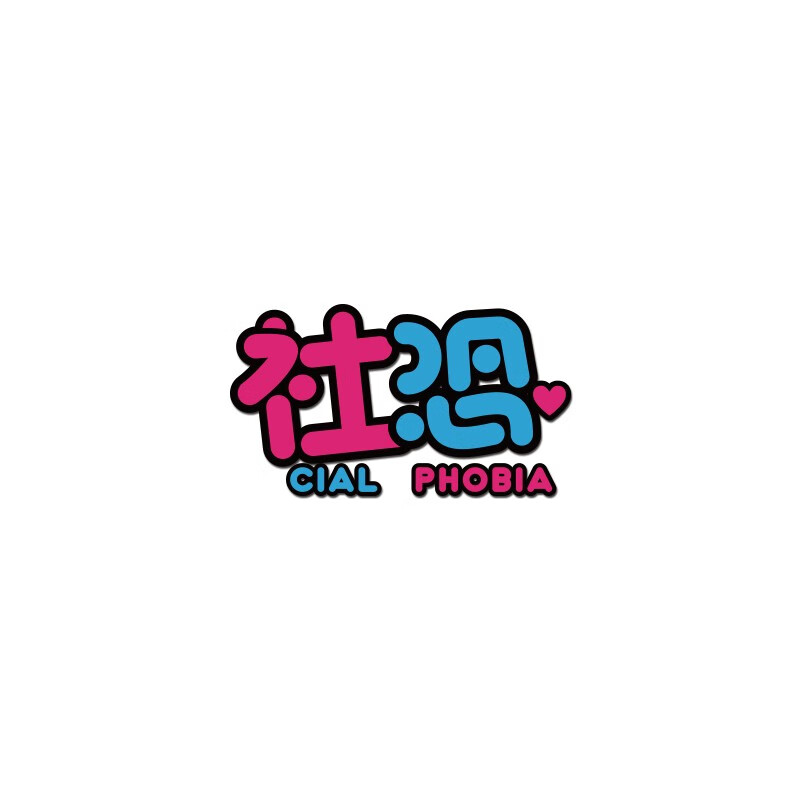 clcey个性趣味文字创意汽车贴纸社交恐惧症车贴划痕贴摩托车电动车装