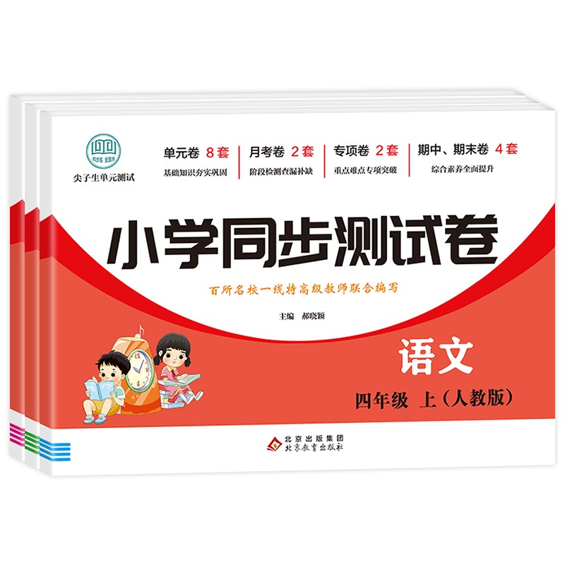 小学同步测试卷（人教版）四年级上（全3册）语文+数学+英语怎么看?