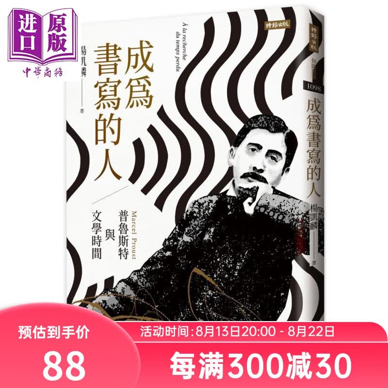 成为书写的人：普鲁斯特与文学时间 港台原版 杨凯麟 时报出版 外国文学研究