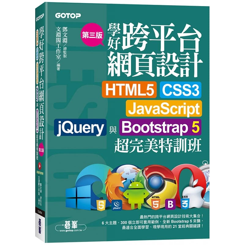 预订台版 学好跨平台网页设计(第三版)--HTML5、CSS3、JavaScript、jQuery与Bo