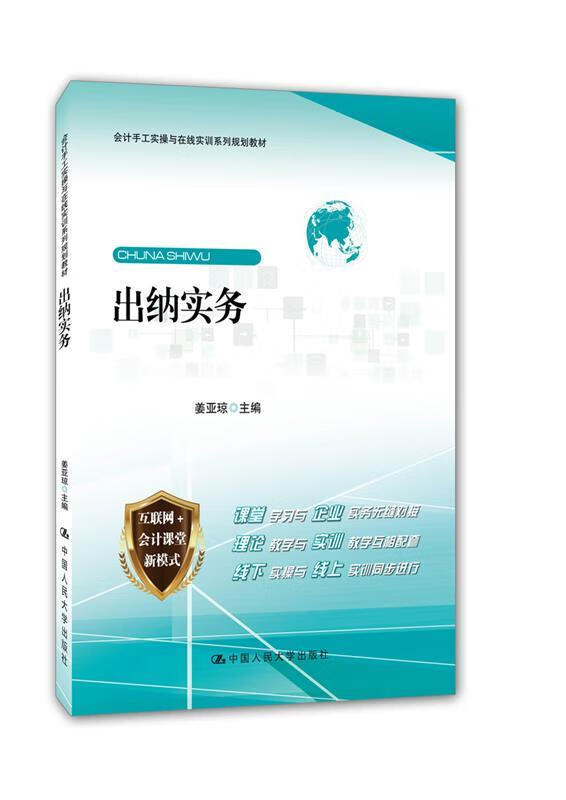 【少量笔记 择优发货 保证正版】出纳实务姜亚琼中国人民大学出版社9787300246833