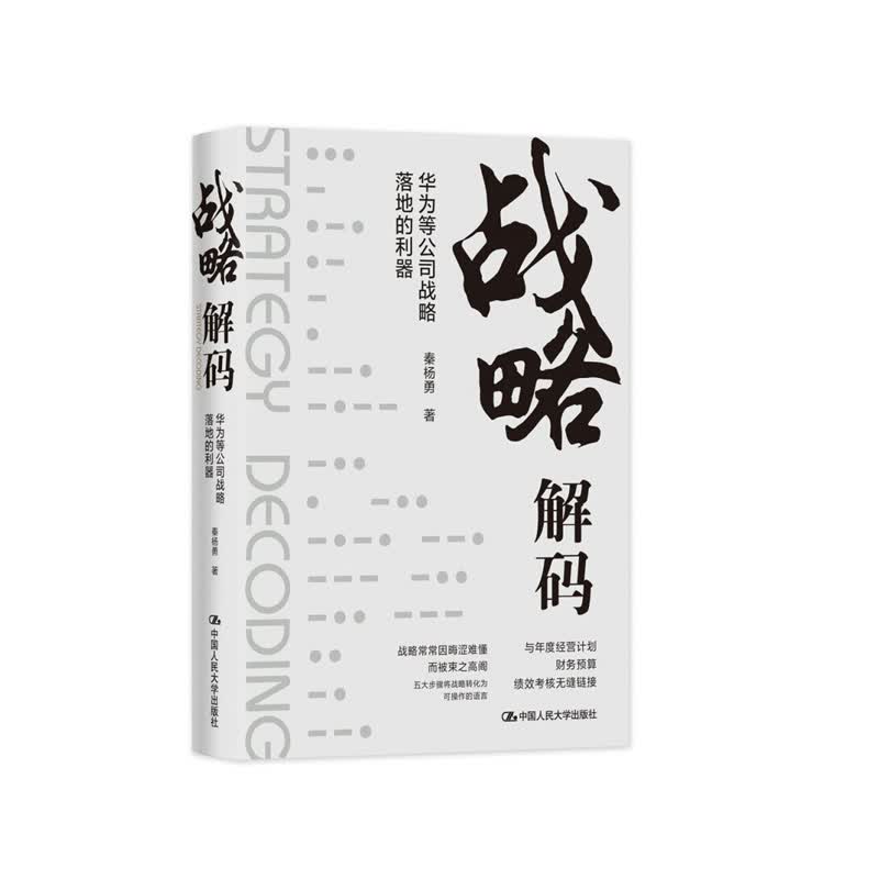 战略解码——华为等公司战略落地的利器 秦杨勇 著 中国人民大学出版社 新华书店正版图书