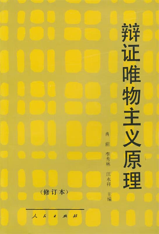辩证唯物主义原理 肖前 等 编 人民出版社