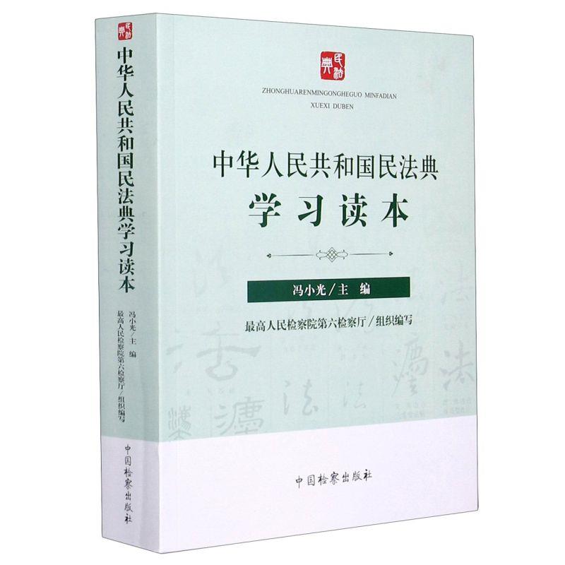 中华人民共和国民法典学习读本 【正版书】