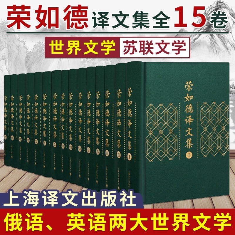 【出版社直发】荣如德译文集 全15卷 荣如德 译 小说戏剧童话故事文学