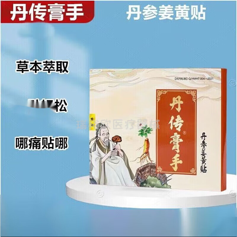 丹传膏手姜黄贴丹传膏手丹参姜黄贴腰突颈椎百年丹传丹参贴 帖 1 帖 1