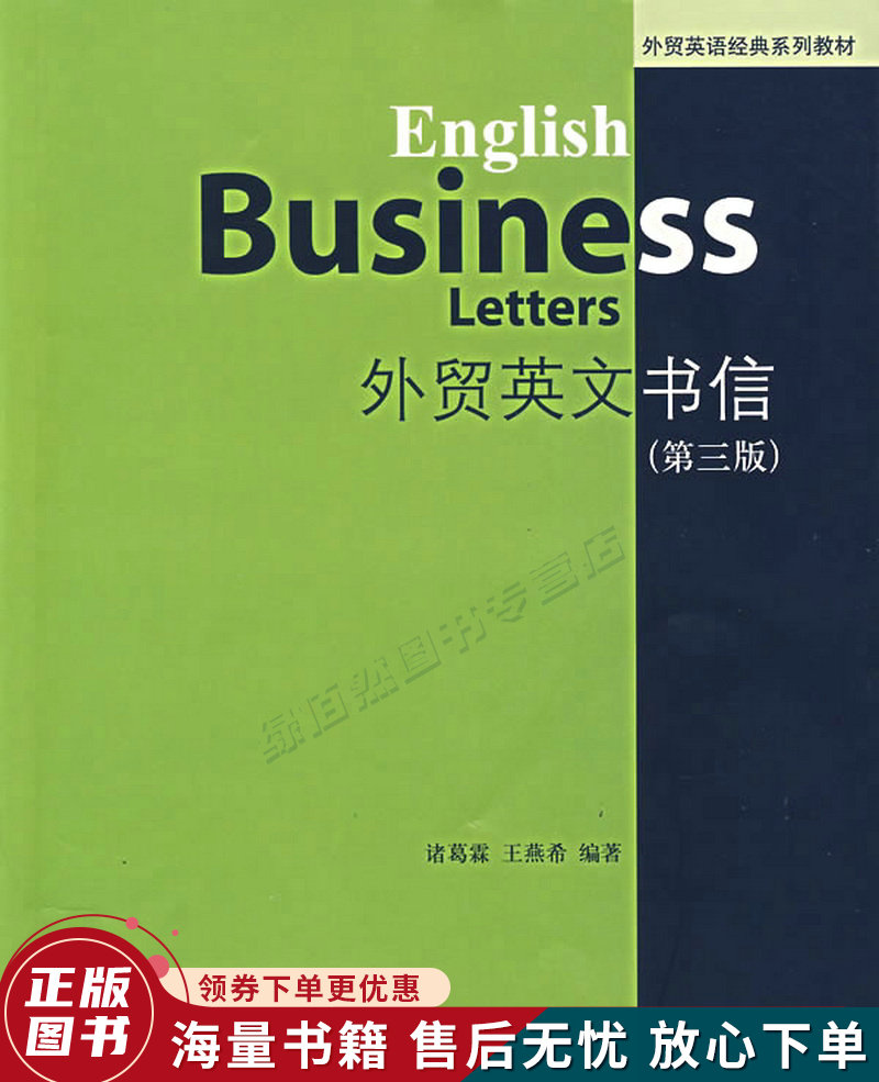 外贸英文书信第3版