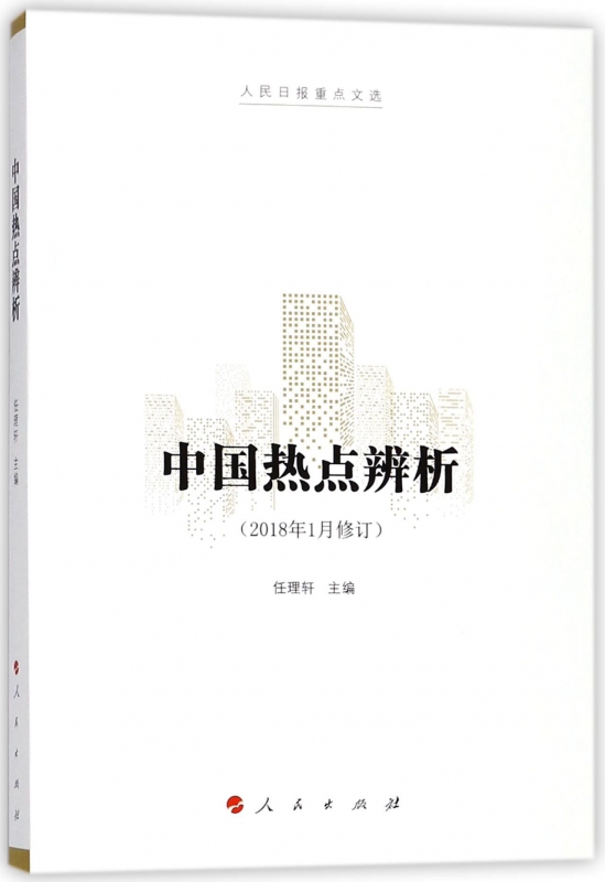 中国热点辨析(2018年1月修订)
