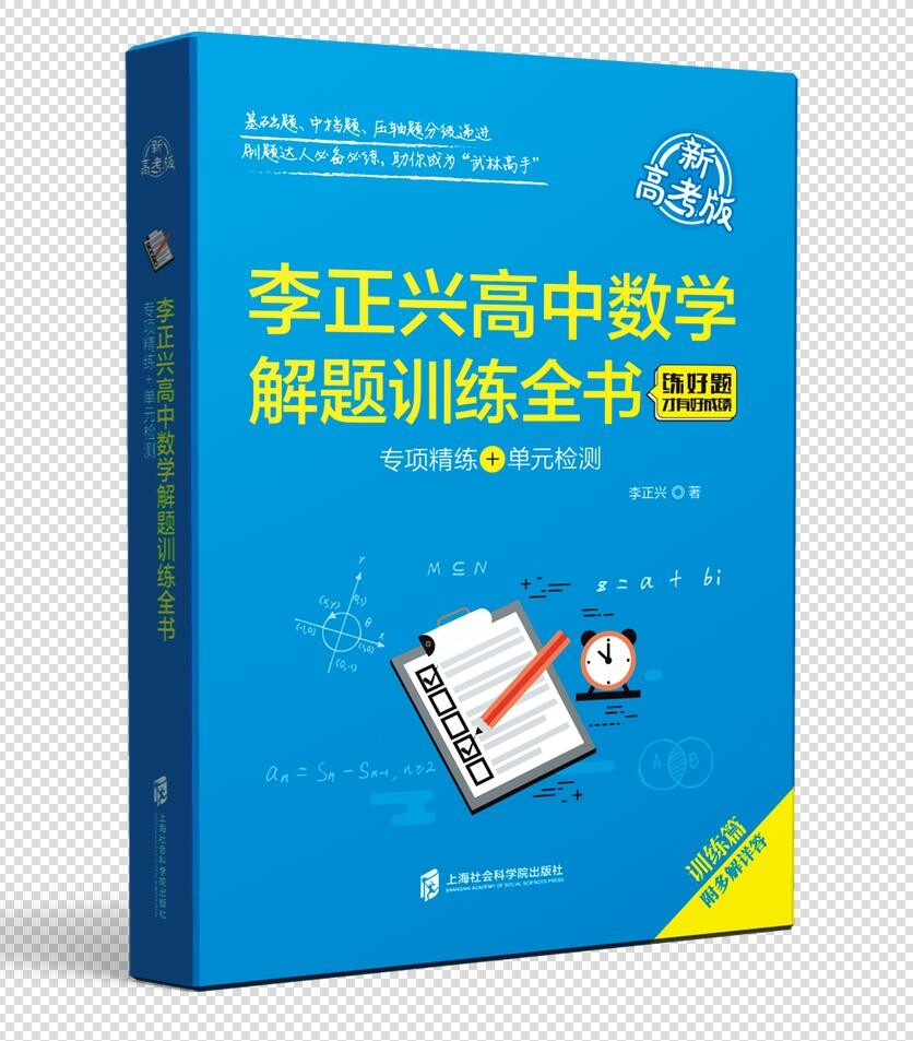 李正兴高中数学解题训练全书 ——专项精练+单元检测（新高考版）