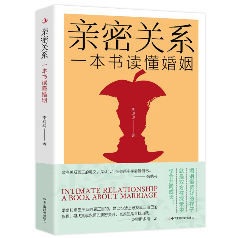 亲密关系-一本书读懂婚姻详情图