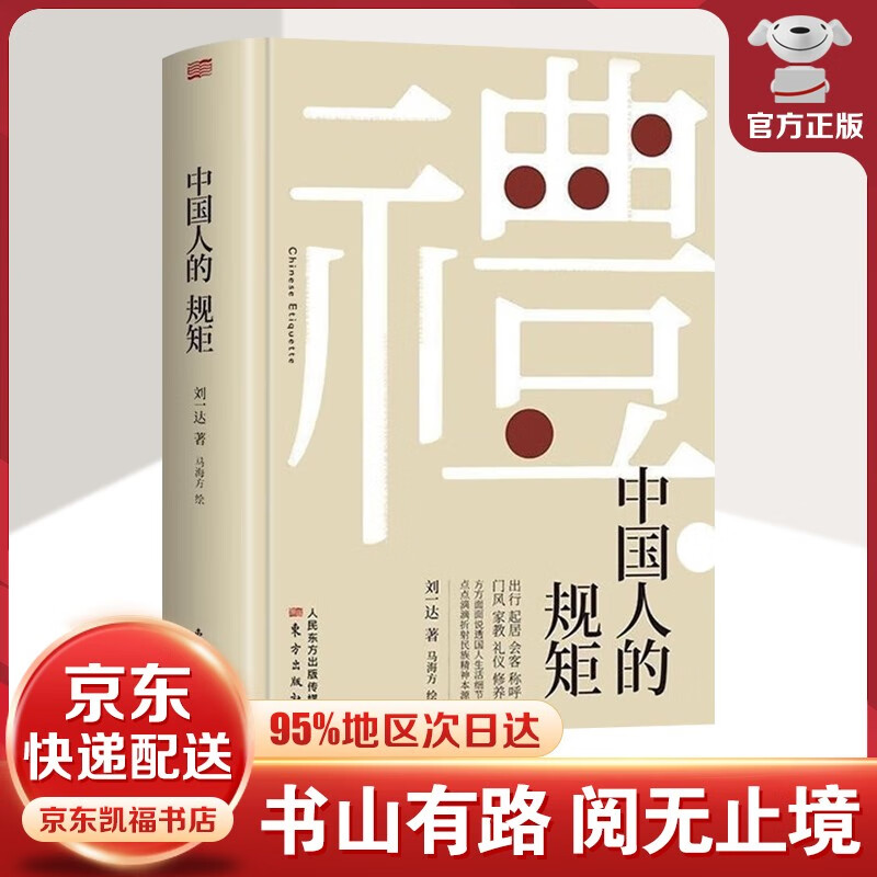 【官方正版-包邮配送】中国人的规矩 刘一达著 为人处世求人办事会客商务应酬社交礼仪 中国式的酒桌话术书酒局饭局攻略社交课人情世故 出行起居会客称呼门风家教礼仪修养中国现当代文学图书籍 中国人的规矩 【