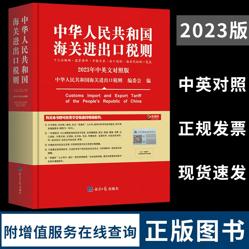 【春节不打烊】2023年新版中华人民共和国海关进出口税则 hs编码书