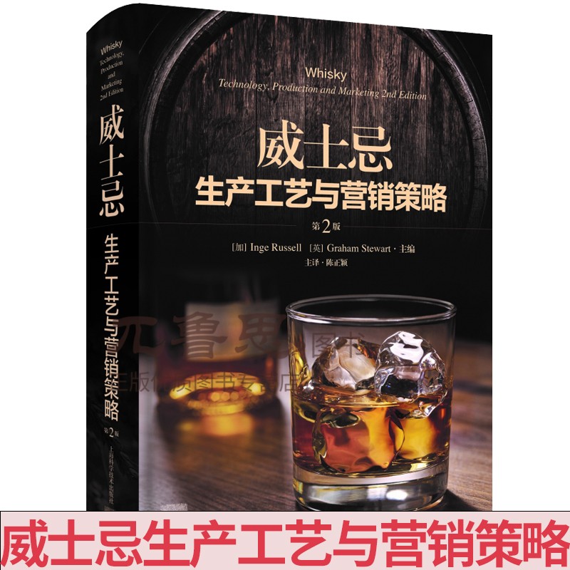 （暂无货）威士忌生产工艺与营销策略（第2版）全球威士忌生产从业者的 [加] 英格·拉塞尔，[英] 格雷厄姆·斯图尔特 编，陈正颖 译烹饪美食茶酒饮品书籍