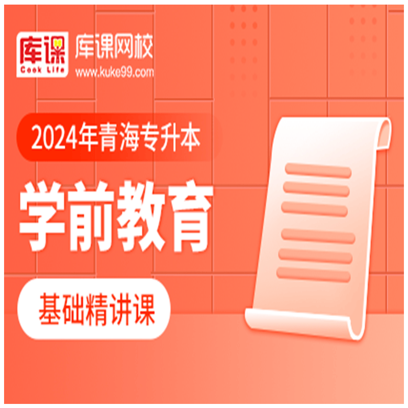 官方直营库课网校2024青海专升本网课政治C语言基础精讲班名师录播课 学前教育