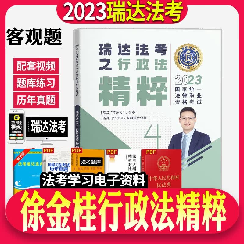 瑞达法考2023国家法律职业资格考试客观瑞达168金题精粹同步练习题强化练习阶段刷题司法考试考前模拟题图书教材学习资料 徐金桂行政法 背诵版