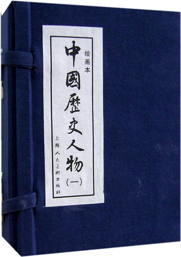 中国历史人物1 编文王振栋 上海人民美术出版社