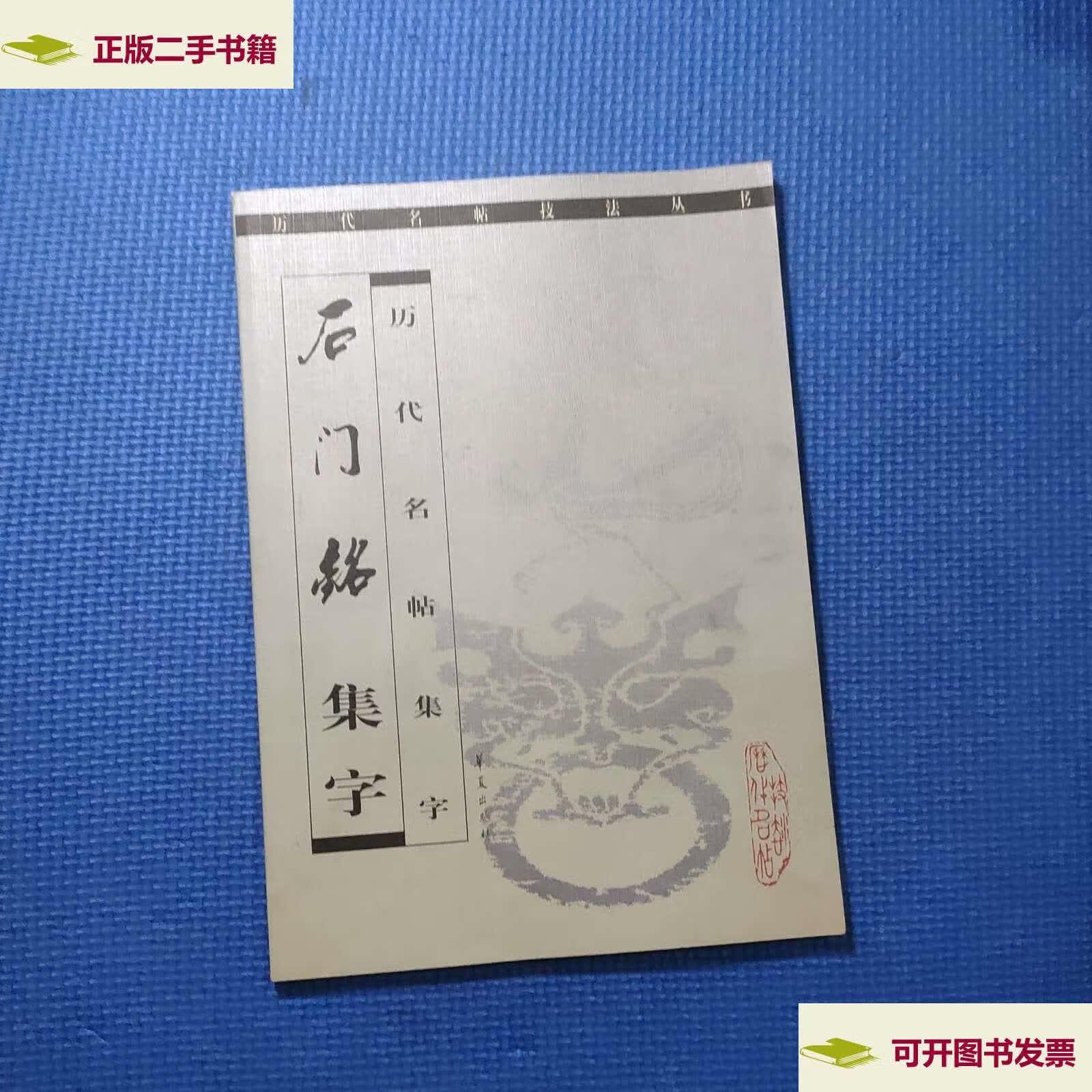 【二手9成新】石门铭 集字 /程同根 华夏