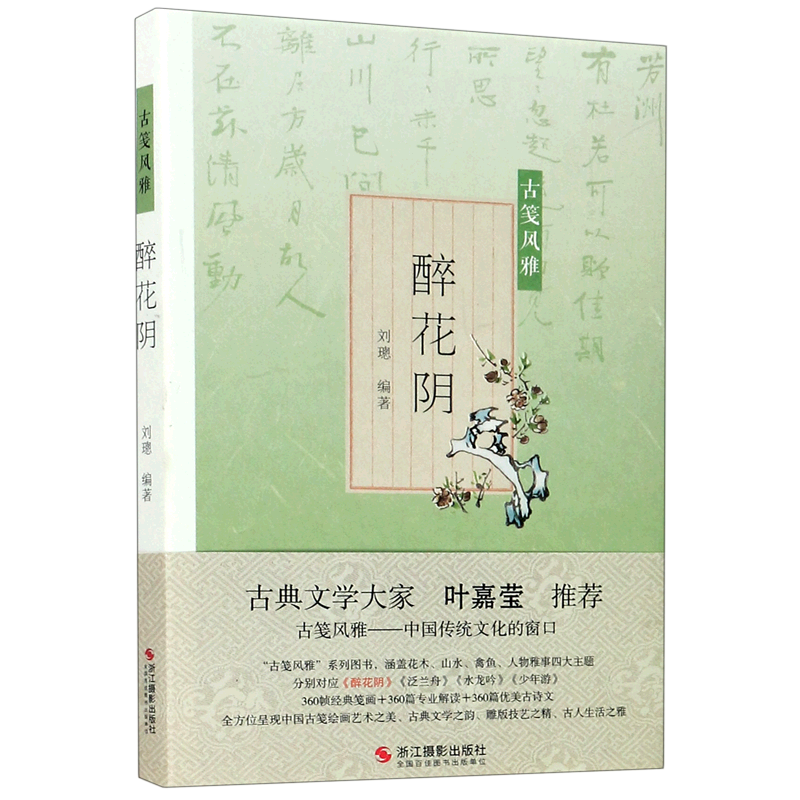 醉花阴/古笺风雅