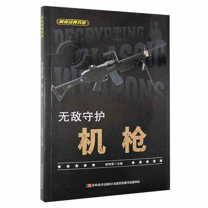 守护:机枪政治/军事 图书