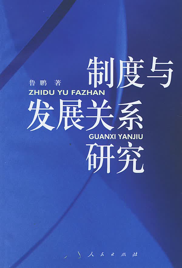 制度与发展关系研究 鲁鹏 著【正版】