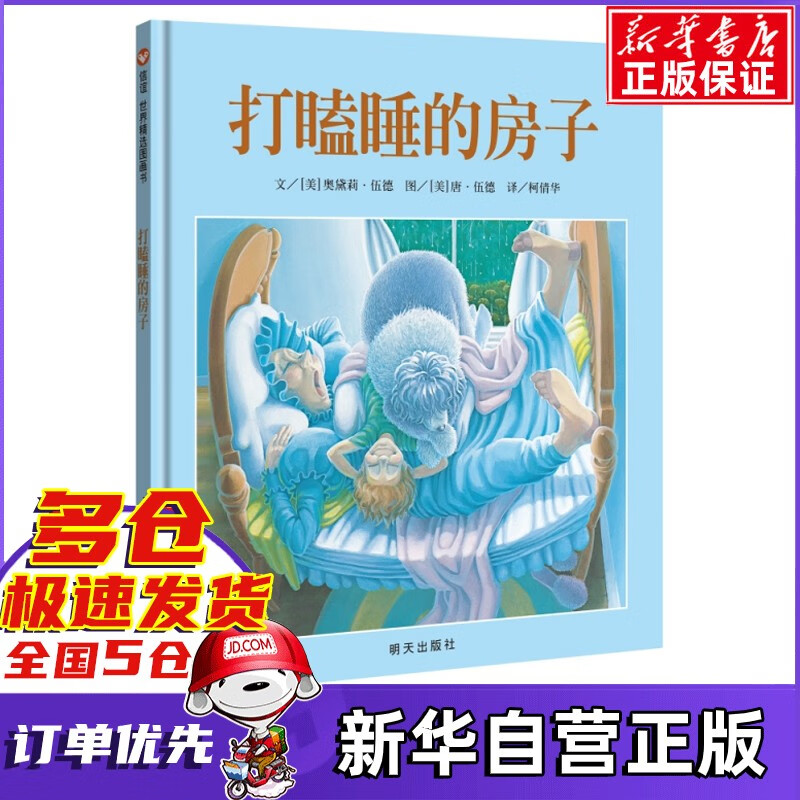 【新版定价49】打瞌睡的房子 信谊（精）绘本 世界精选图画书