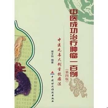 中医成功治疗肿瘤一百例（第四版）/谢文纬编着/中国财政