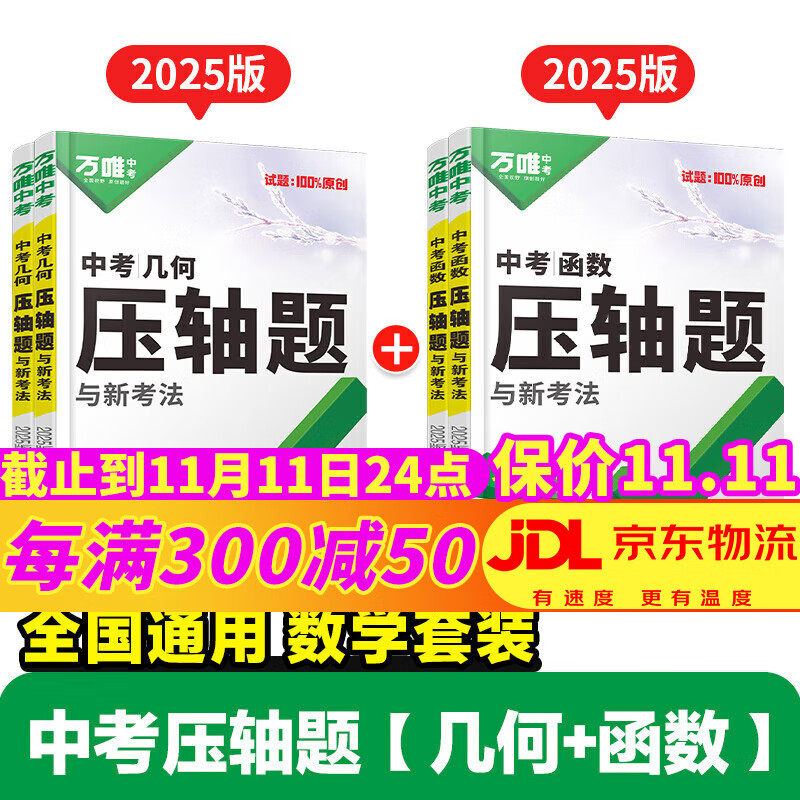 万唯中考压轴题2025数学物理化学几何函数初一二三中考复习资料练习册七八九年级初中总复习万唯官方旗舰店京东自营 数学压轴题函数+几何2025 京东折扣/优惠券