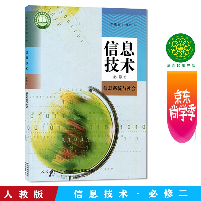 正版现货2022适用中图版高中信息技术必修2信息系统与社会教材教科书