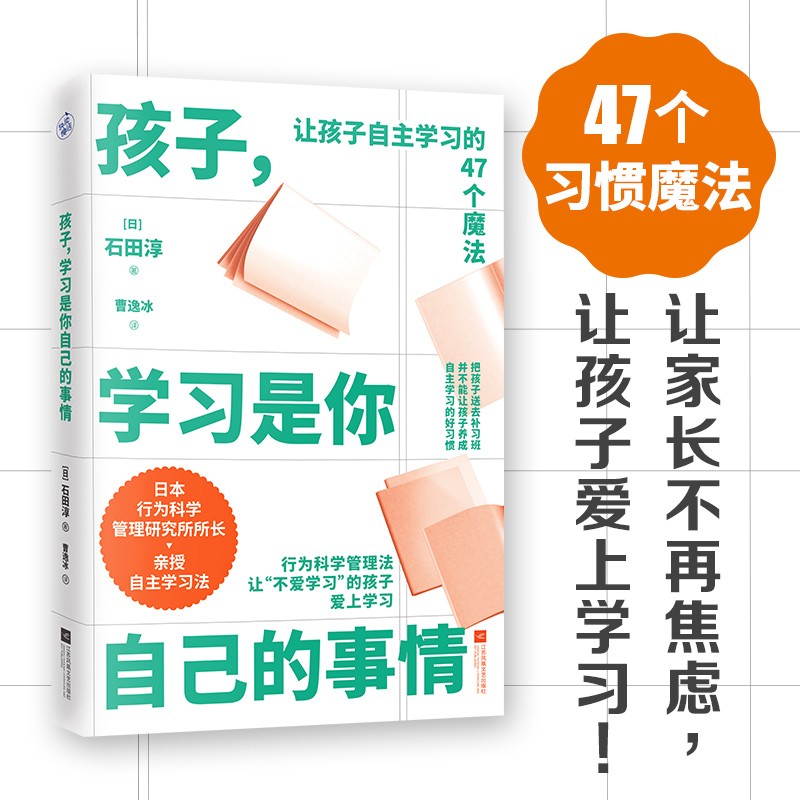 孩子 学习是你自己的事情 让孩子自主学习的47个习惯魔法 石田淳著 育儿书籍 父母阅读 江苏凤凰文艺出版社