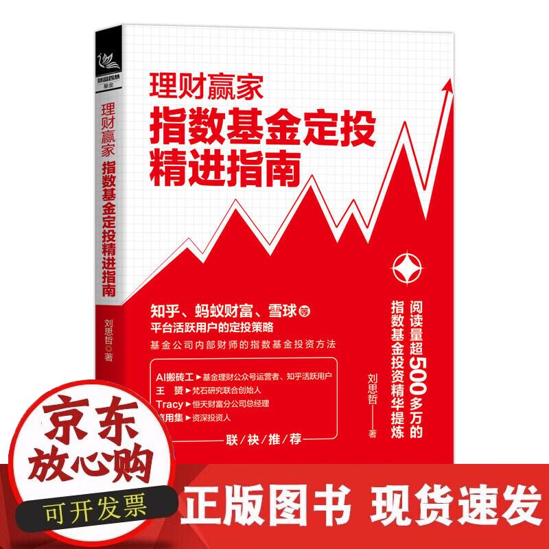 【正版现货】理财赢家：指数基金定投精进指南