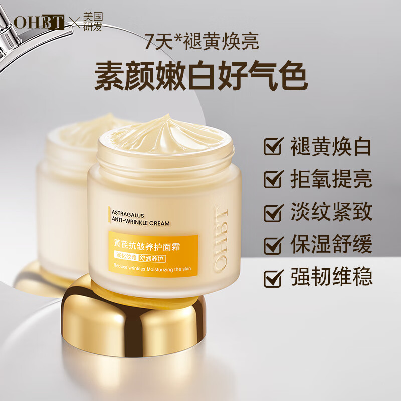 OHBT黄芪抗皱面霜60g 紧致修复肌肤淡化细纹保湿补水改善暗沉提亮肤色