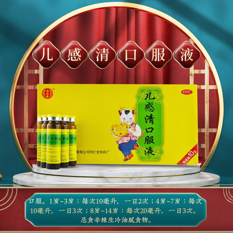 北京同仁堂 儿感清口服液10ml*10支小儿童发热恶寒咽喉肿痛咳嗽有痰