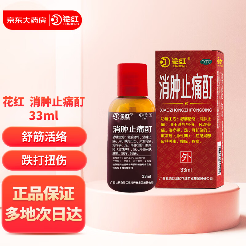 花红消肿止痛酊33ml 舒筋活络消肿止痛用于跌打扭伤风湿骨痛