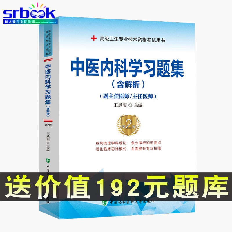 现货2023新版中医内科学习题集第2版二含解析副主任医师主任医师高级卫生专业技术资格考试用书9787567916685