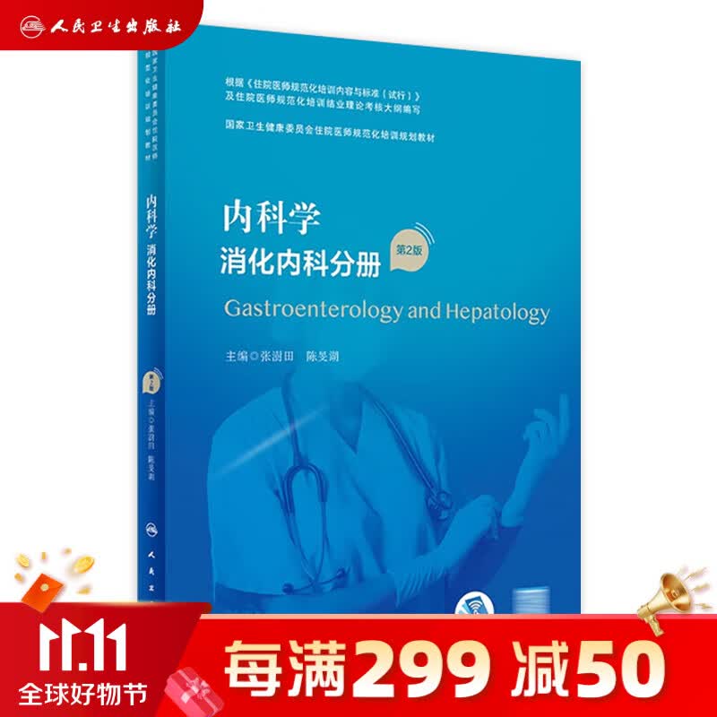 内科学 消化内科分册（第2版） 2023年6月培训教材 9787117340397 人民卫生出版社怎么看?
