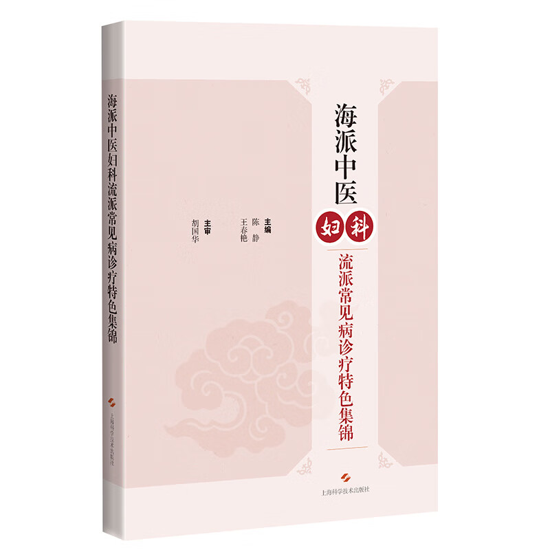 海派中医妇科流派常见病诊疗特色集锦 陈静王春艳主编中医妇科常见病种进行验方及验案中医妇科学上海科学技