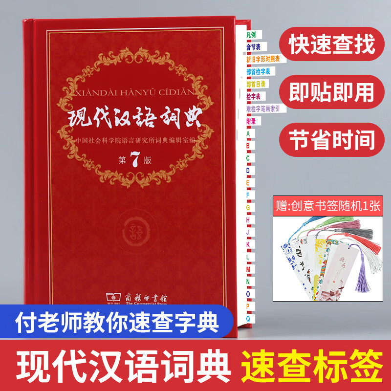 现代汉语词典第7版速查标签